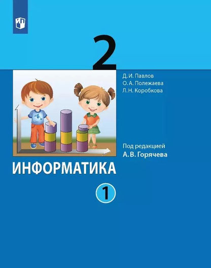 Обложка книги "Коробкова, Павлов, Полежаева: Информатика. 2 класс. Учебник. В двух частях. Часть 1"