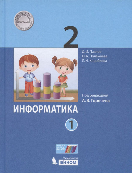 Обложка книги "Коробкова, Павлов, Полежаева: Информатика. 2 класс. Учебник. В двух частях. Часть 1"