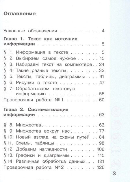 Фотография книги "Коробкова, Павлов, Полежаева: Информатика. 3 класс. Учебник. В двух частях. Часть 1"