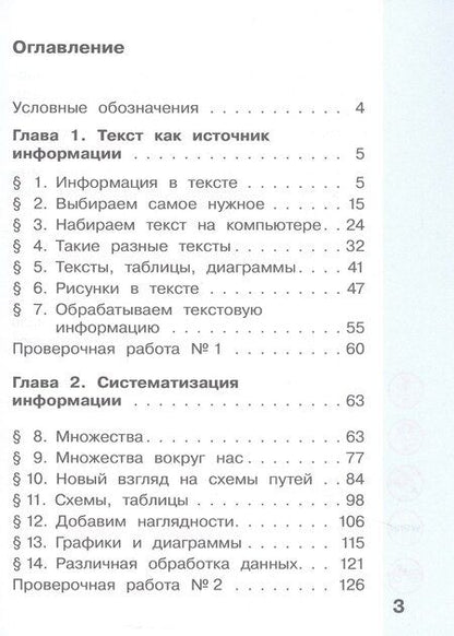 Фотография книги "Коробкова, Павлов, Полежаева: Информатика. 3 класс. Учебник. В двух частях. Часть 1"