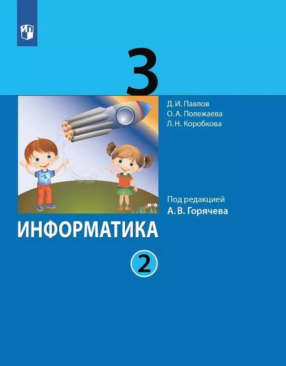 Обложка книги "Коробкова, Павлов, Полежаева: Информатика. 3 класс. Учебник. В двух частях. Часть 2"