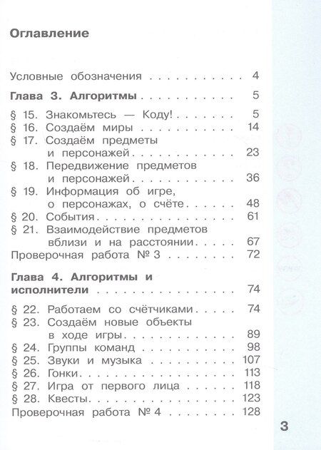 Фотография книги "Коробкова, Павлов, Полежаева: Информатика. 3 класс. Учебник. В двух частях. Часть 2"