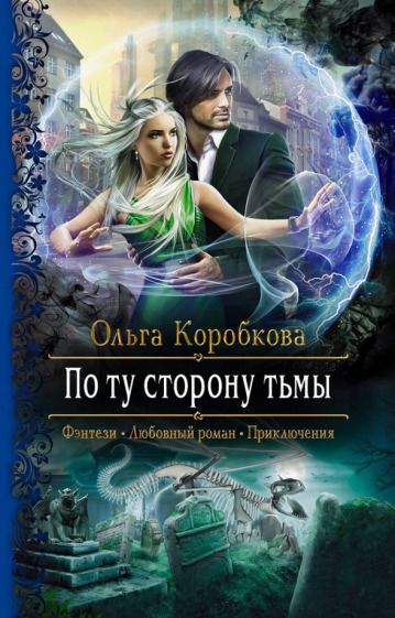 Обложка книги "Коробкова: По ту сторону тьмы"