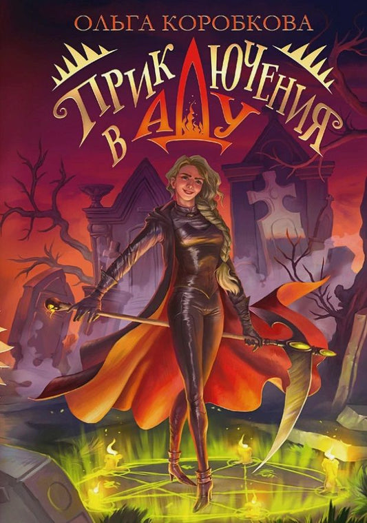 Обложка книги "Коробкова: Приключения в Аду. Посланница"