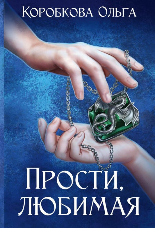 Обложка книги "Коробкова: Прости, любимая"