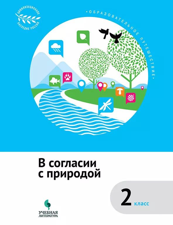 Обложка книги "Коробкова, Шейко, Подгорнова: В согласии с природой. 2 класс. Учебное пособие. ФГОС"