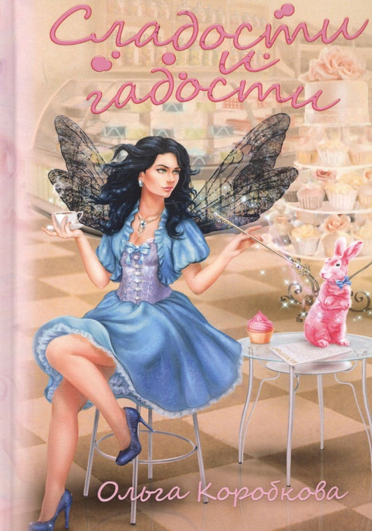Обложка книги "Коробкова: Сладости и гадости"