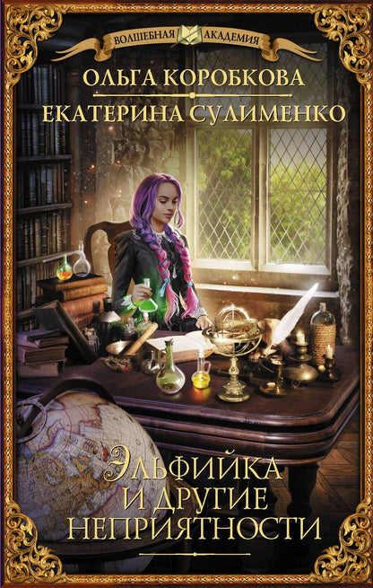 Обложка книги "Коробкова, Сулименко: Эльфийка и другие неприятности"