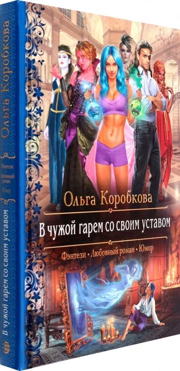 Фотография книги "Коробкова: В чужой гарем со своим уставом"
