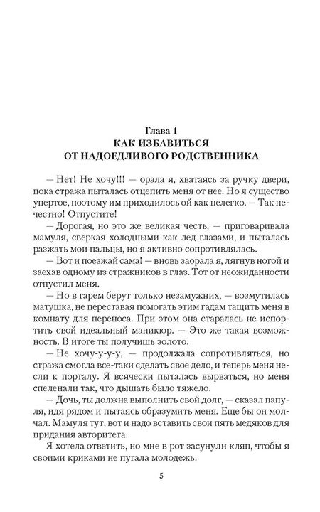 Фотография книги "Коробкова: В чужой гарем со своим уставом"