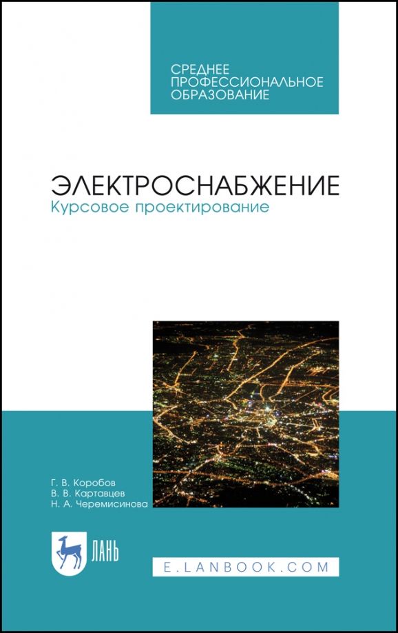 Обложка книги "Коробов, Картавцев, Черемисинова: Электроснабжение. Курсовое проектирование"