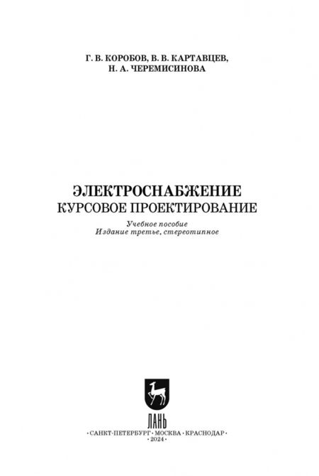 Фотография книги "Коробов, Картавцев, Черемисинова: Электроснабжение. Курсовое проектирование"