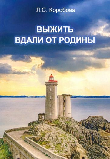 Обложка книги "Коробова: Выжить вдали от родины"