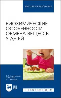 Обложка книги "Корочанская, Быков, Хвостова: Биохимические особенности обмена веществ у детей. Учебное пособие"