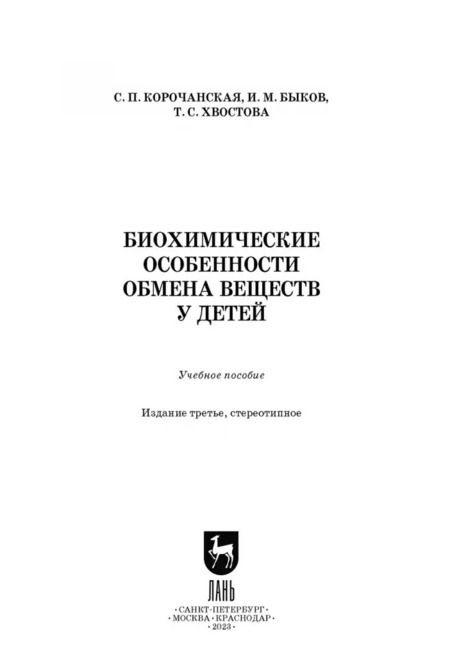 Фотография книги "Корочанская, Быков, Хвостова: Биохимические особенности обмена веществ у детей. Учебное пособие"