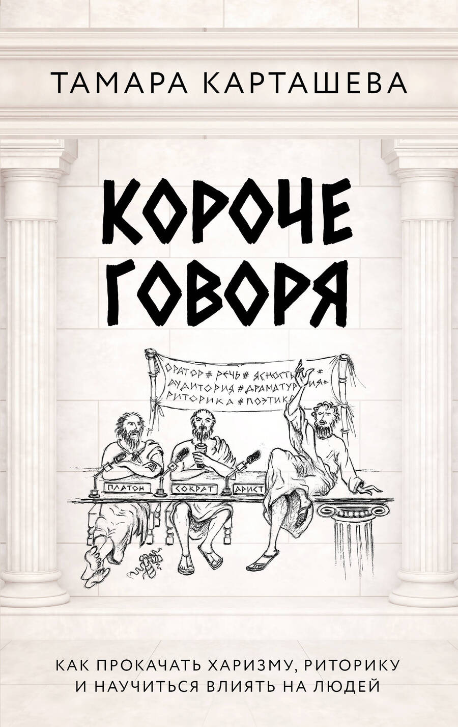 Обложка книги "Короче говоря. Как прокачать харизму, риторику и научиться влиять на людей"