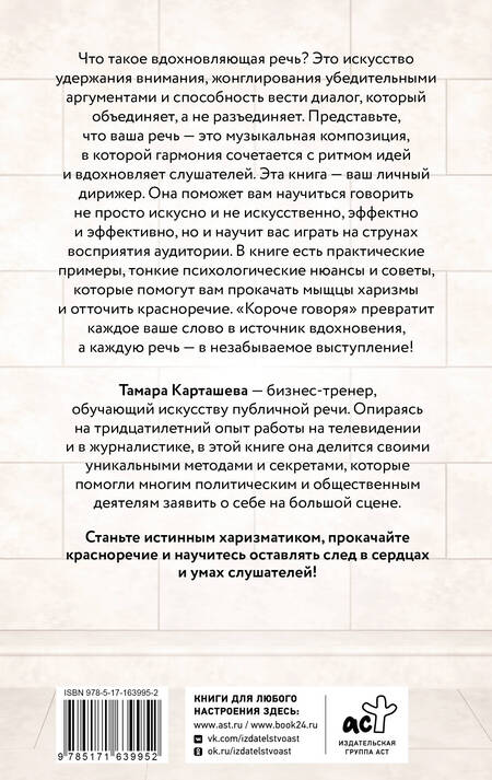 Фотография книги "Короче говоря. Как прокачать харизму, риторику и научиться влиять на людей"