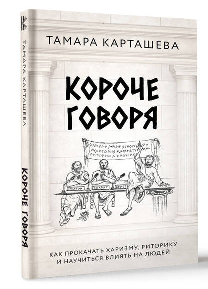 Фотография книги "Короче говоря. Как прокачать харизму, риторику и научиться влиять на людей"