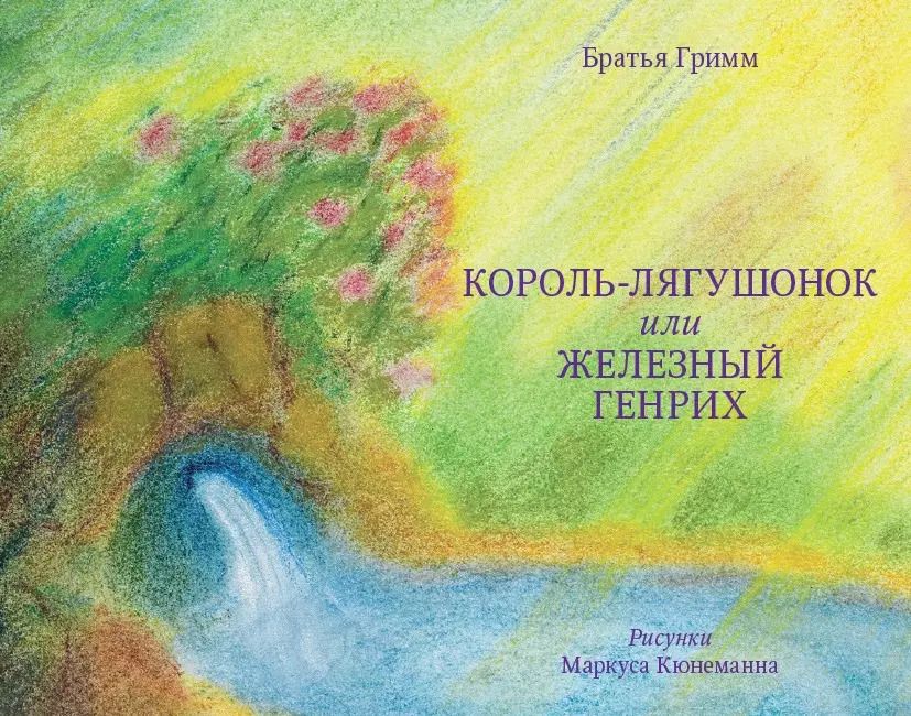 Обложка книги "Король-лягушонок или Железный Генрих (илл. Кюнеманна) Гримм"
