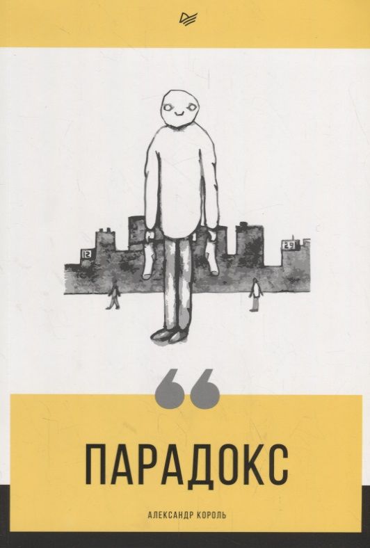 Обложка книги "Король Александр: Парадокс"