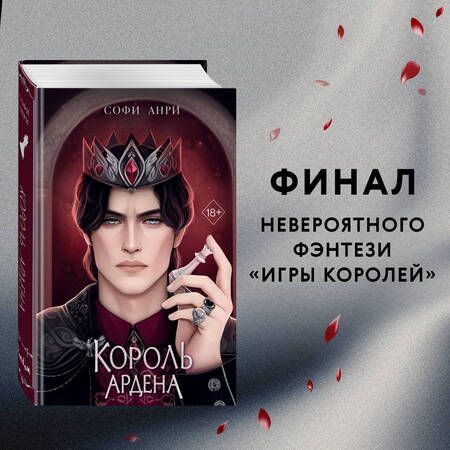 Фотография книги "Король Ардена"