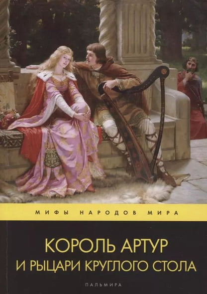 Обложка книги "Король Артур и рыцари Круглого стола. Повести"