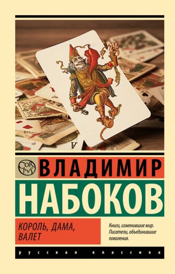 Фотография книги "Король, дама, валет"