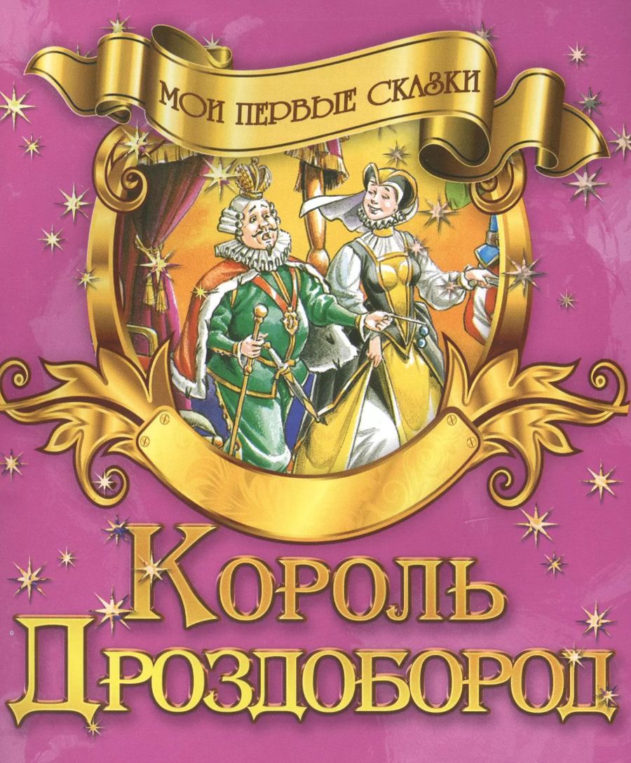 Обложка книги "Король Дроздобород"