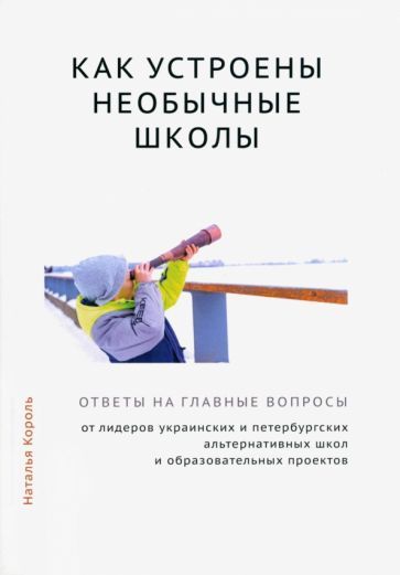 Обложка книги "Король: Как устроены необычные школы"