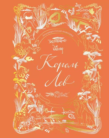 Обложка книги "Король Лев. Анимационная классика (классическая история в эксклюзивном оформлении)"