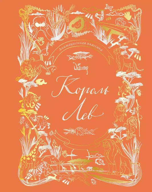 Обложка книги "Король Лев. Анимационная классика (классическая история в эксклюзивном оформлении)"