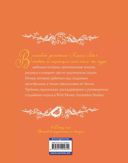 Фотография книги "Король Лев. Анимационная классика (классическая история в эксклюзивном оформлении)"
