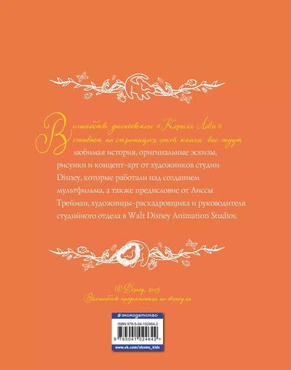 Фотография книги "Король Лев. Анимационная классика (классическая история в эксклюзивном оформлении)"