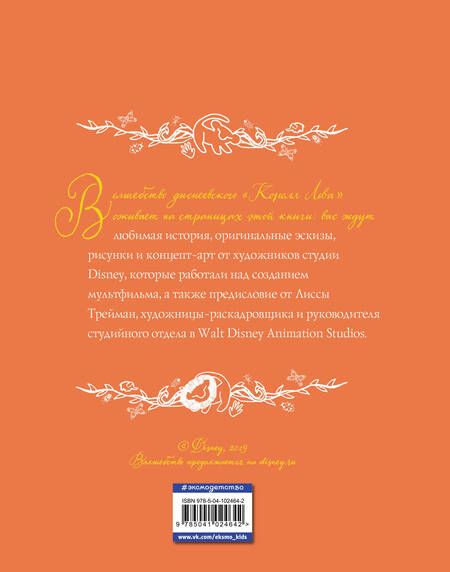 Фотография книги "Король Лев. Анимационная классика (классическая история в эксклюзивном оформлении)"