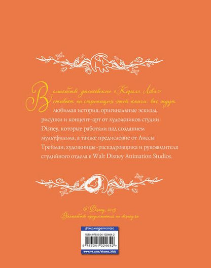 Фотография книги "Король Лев. Анимационная классика (классическая история в эксклюзивном оформлении)"