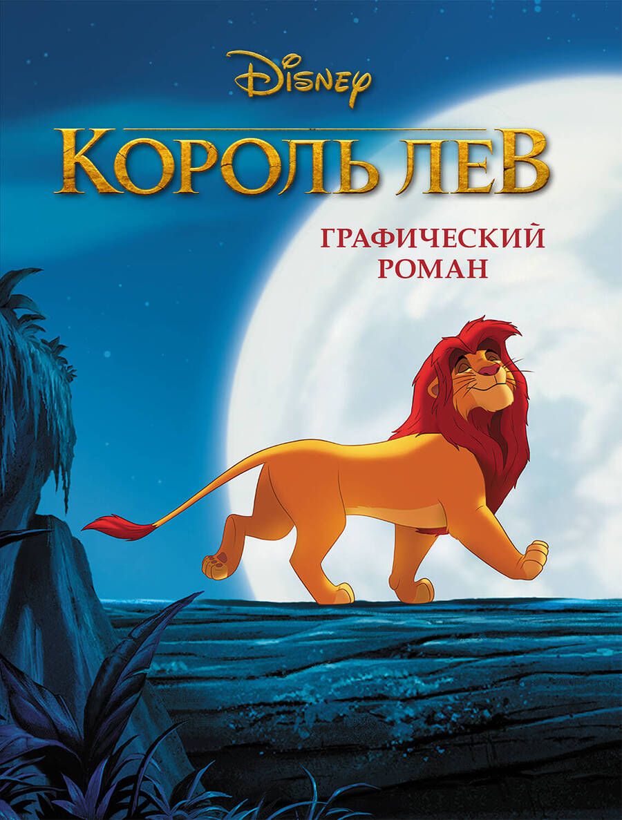 Обложка книги "Король Лев. Графический роман"