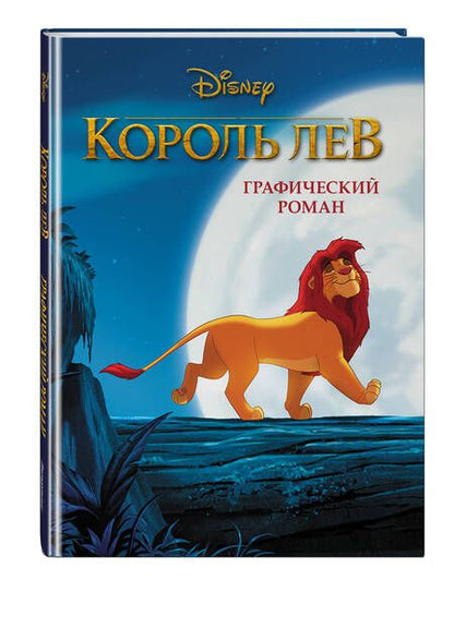 Фотография книги "Король Лев. Графический роман"