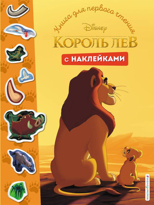 Обложка книги "Король Лев. Книга для первого чтения с наклейками"