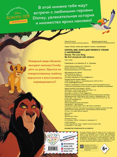 Фотография книги "Король Лев. Книга для первого чтения с наклейками"