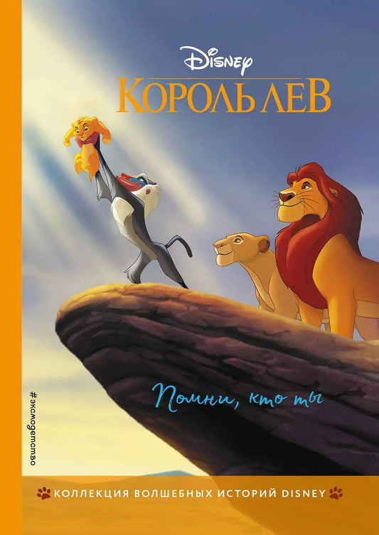 Обложка книги "Король Лев. Помни, кто ты. Книга для чтения с цветными картинками"