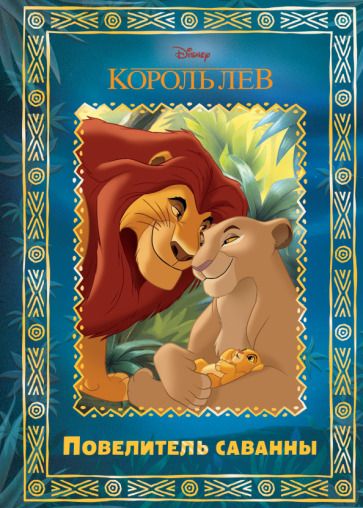 Обложка книги "Король Лев. Повелитель саванны. Disney"