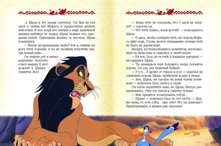 Фотография книги "Король Лев. Повелитель саванны. Disney"