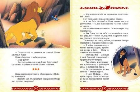 Фотография книги "Король Лев. Повелитель саванны. Disney"