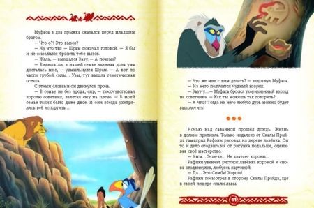 Фотография книги "Король Лев. Повелитель саванны. Disney"