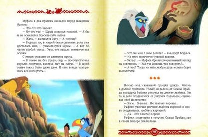 Фотография книги "Король Лев. Повелитель саванны. Disney"