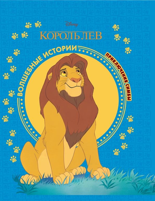 Обложка книги "Король Лев. Приключения Симбы. Disney"