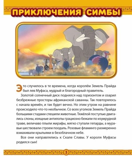 Фотография книги "Король Лев. Приключения Симбы. Disney"