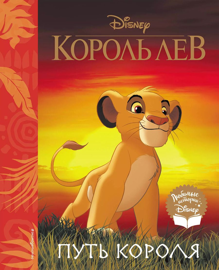 Обложка книги "Король Лев. Путь короля"