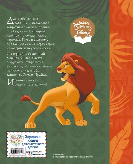 Фотография книги "Король Лев. Путь короля"