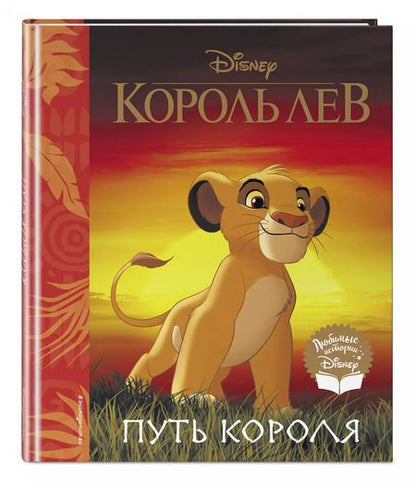 Фотография книги "Король Лев. Путь короля"